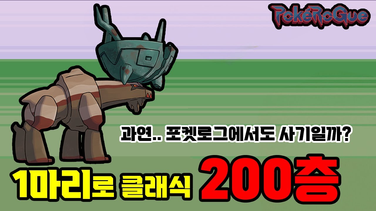 포켓몬 딩루 1마리로 1트만에 클래식 200층깨기