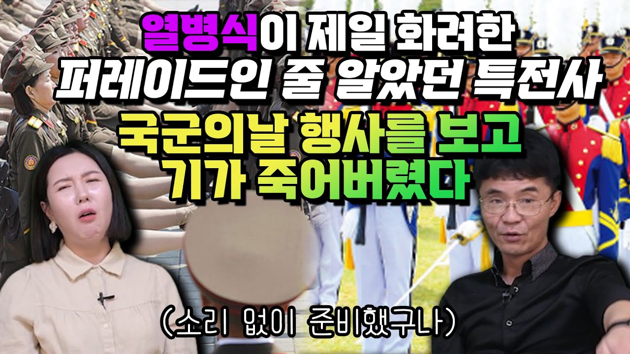 열병식이 제일 화려한 퍼레이드인줄 알았던 특전사 국군의 날 행사를 보고 기가 죽어버렸다(소리 없이 준비했구나)
