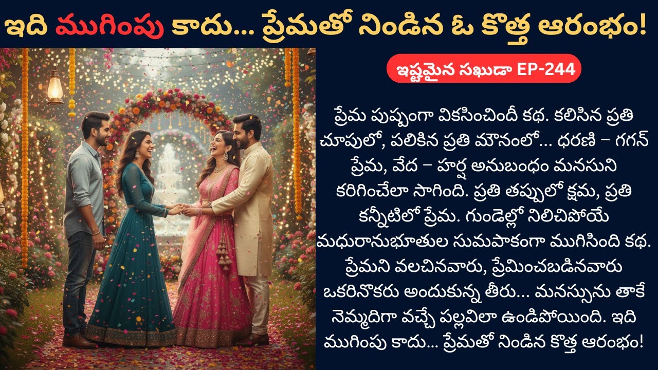 ఇష్టమైన సఖుడా EP-244 | ముగింపు | ప్రేమించిన ప్రతి క్షణం… జీవితం అంతా చిరునవ్వై నిలిచిపోయింది | Siri