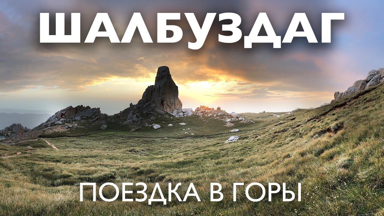 Восхождение на Шалбуздаг, 3800 метров. Дагестан. Поездка в горы.