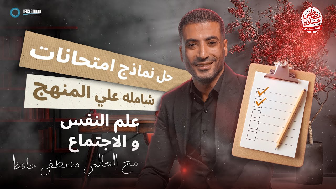 حل نماذج امتحانات شاملة علي المنهج علم النفس و الاجتماع | مع العالمي مصطفي حافظ