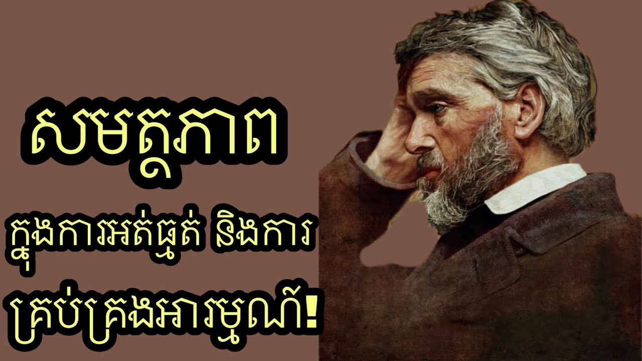 សមត្ថភាពក្នុងការអត់ធ្មត់ និងការគ្រប់គ្រងអារម្មណ៍