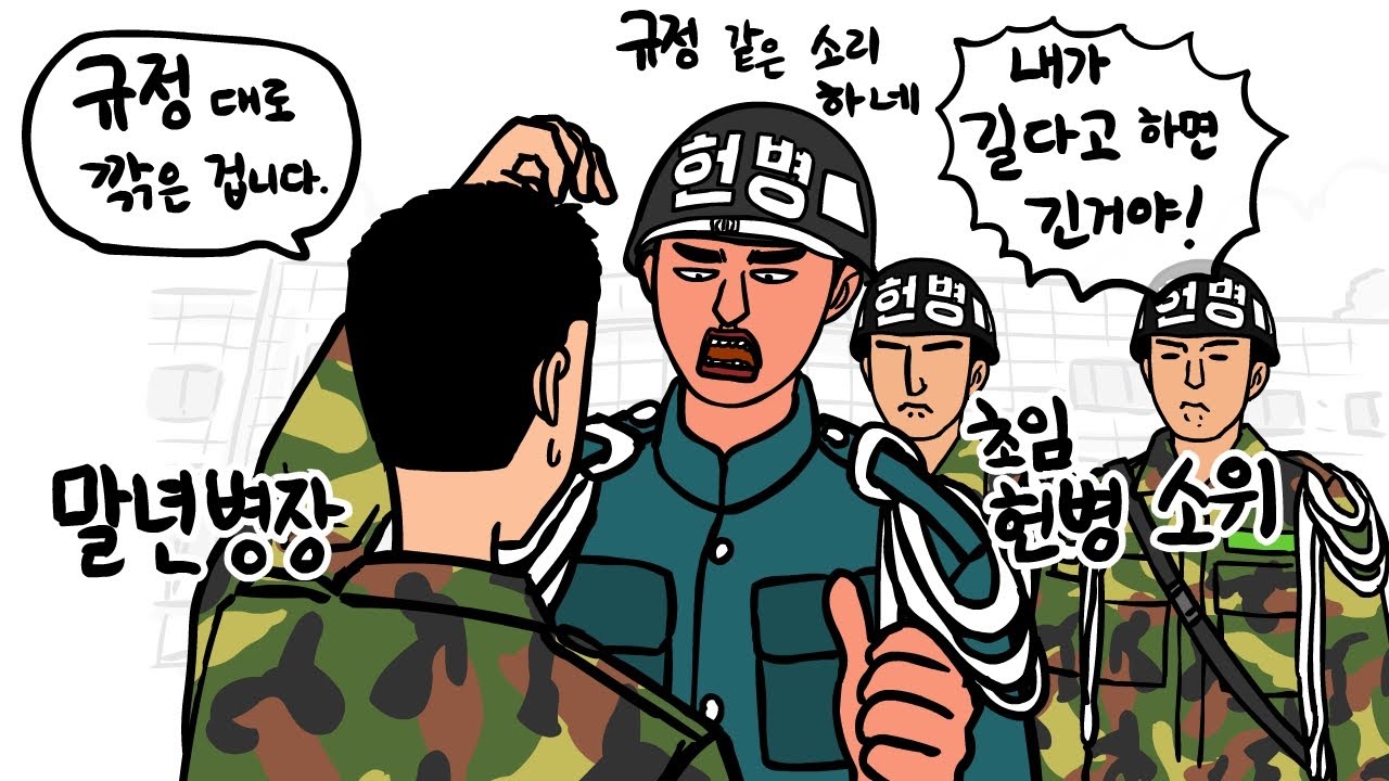말년 병장 잘못 건든 초임 헌병 소위의 최후 / 대령(진)에게 사과 받은 일병