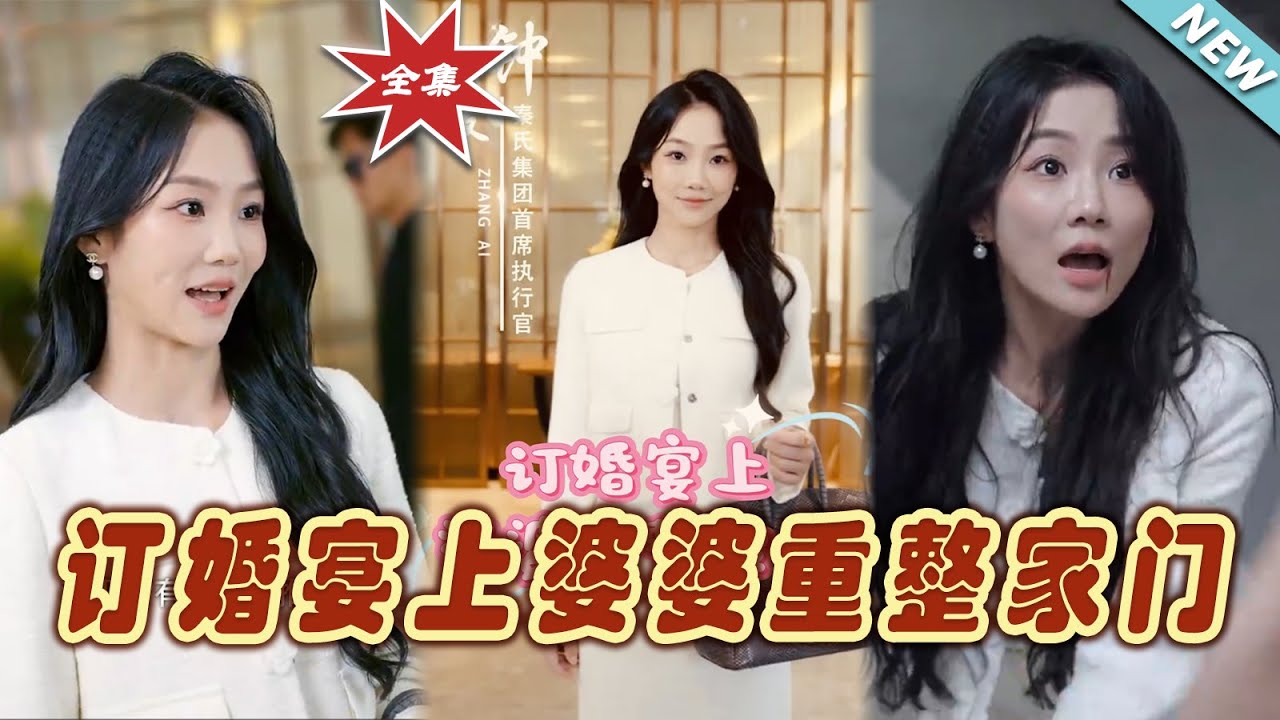 【大結局完整版】《訂婚宴上婆婆重整家門》第1~35集#短剧#霸道总裁#爱情 #都市 #女频#甜宠剧 #云阙短剧
