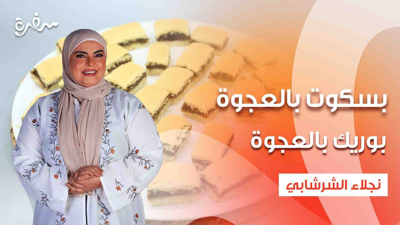 بسكوت بالعجوة - بوريك بالعجوة - بقسماط بالعجوة  | على قد الإيد | حلقة كاملة
