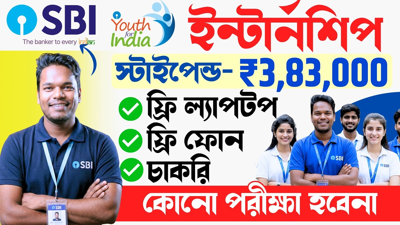 (মহাসুযোগ) স্টেট ব্যাঙ্কের পেইড ইন্টার্নশিপ | Stipend ও চাকরি | SBI Youth for India Fellowship 2026