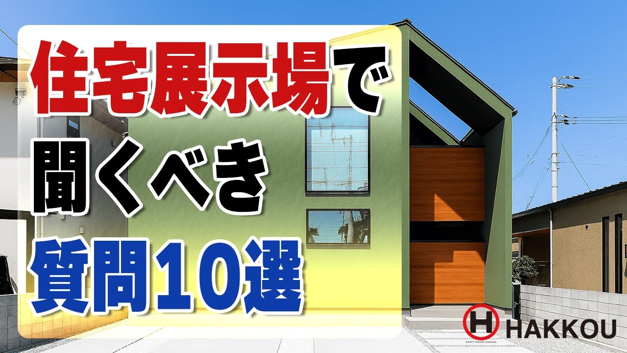 住宅展示場で聞くべき質問10選【西条市 注文住宅】