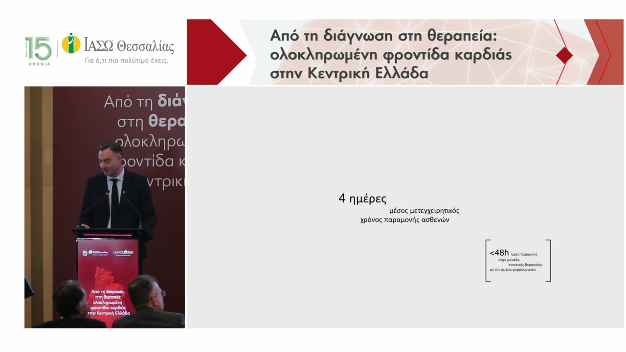 Από τη διάγνωση στη θεραπεία: ολοκληρωμένη φροντίδα καρδιάς στην Κεντρική Ελλάδα - Όμ. Χαλβατζούλης