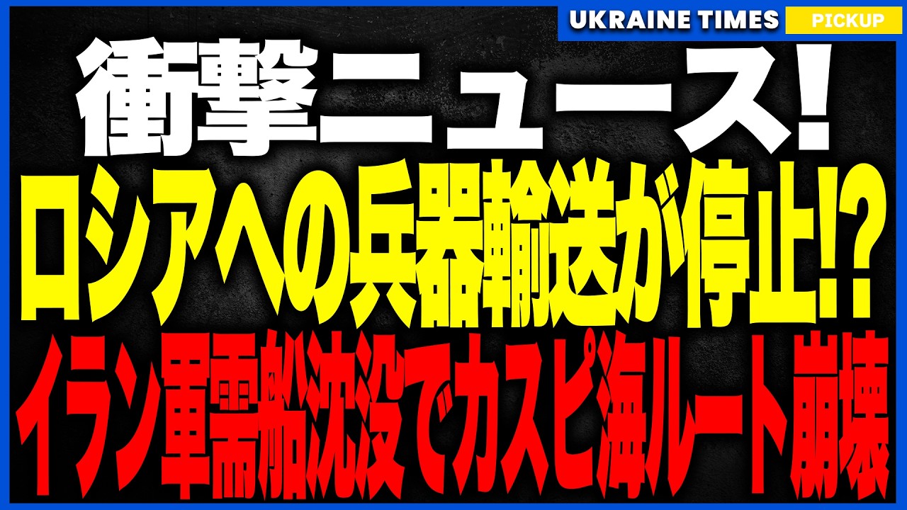 ウクライナ軍の“不可視攻撃”がついにカスピ海へ到達！──イラン軍需船が沈没寸前、偽装商船ネットワークが壊滅し、ロシアの戦争の生命線が完全断絶する前代未聞の大打撃に！