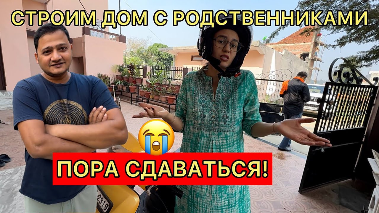 Пора сдаваться перед родственниками! Командуют стройкой, но почему, если я там буду жить