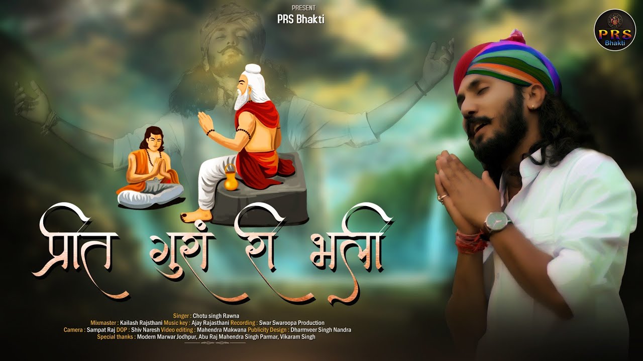 Chotu Singh Rawna New Bhajan 2022 | प्रीत गुरां री भली | Rajasthani Bhajan Songs | छोटू सिंह रावणा