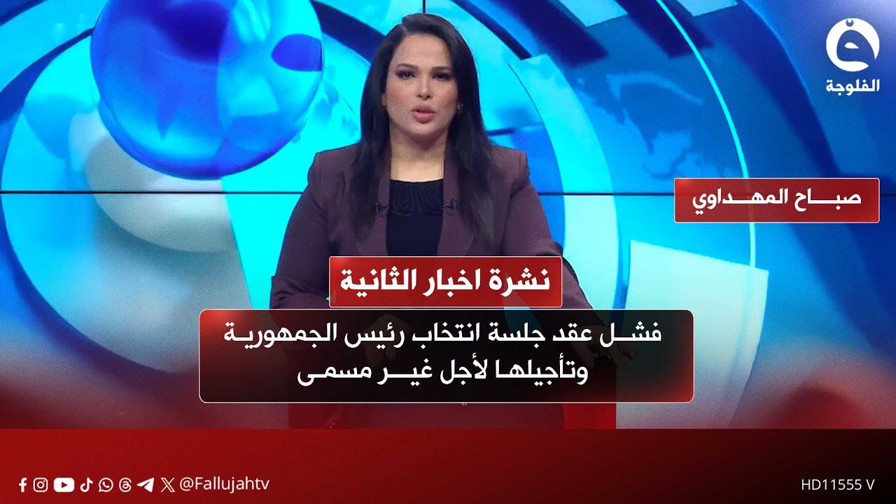 فشل عقد جلسة انتخاب رئيس الجمهورية وتأجيلها لأجل غير مسمى | نشرة 