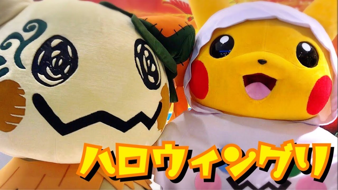 化ける！ピカピカゴーストパーティ！ ☆ ピカチュウグリーティング ☆ ポケモンセンター ポケセン ミミッキュ