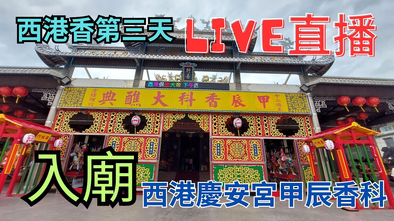 20240526 [西港刈香尾日香入廟] 西港慶安宮甲辰香科千歲爺繞境出巡 #直播