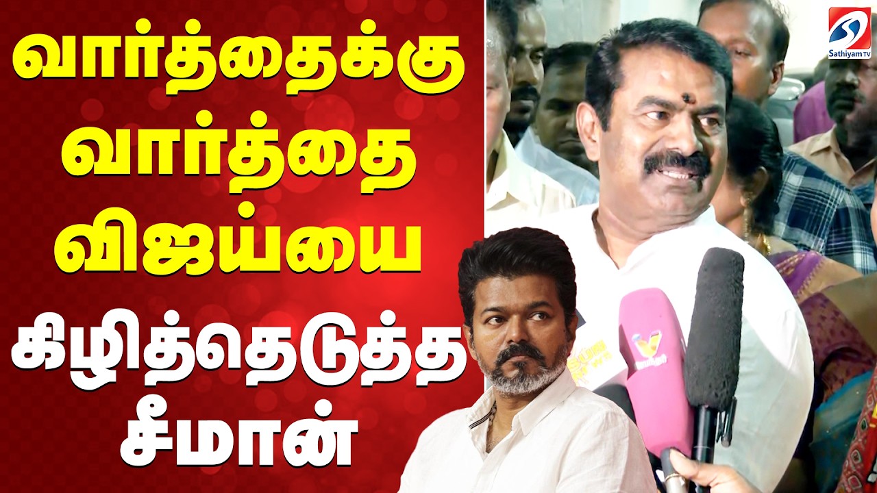 🔴LIVE: வார்த்தைக்கு வார்த்தை விஜய்யை கிழித்தெடுத்த சீமான்  | Seeman Press Meet |  NTK | SATHIYAM TV