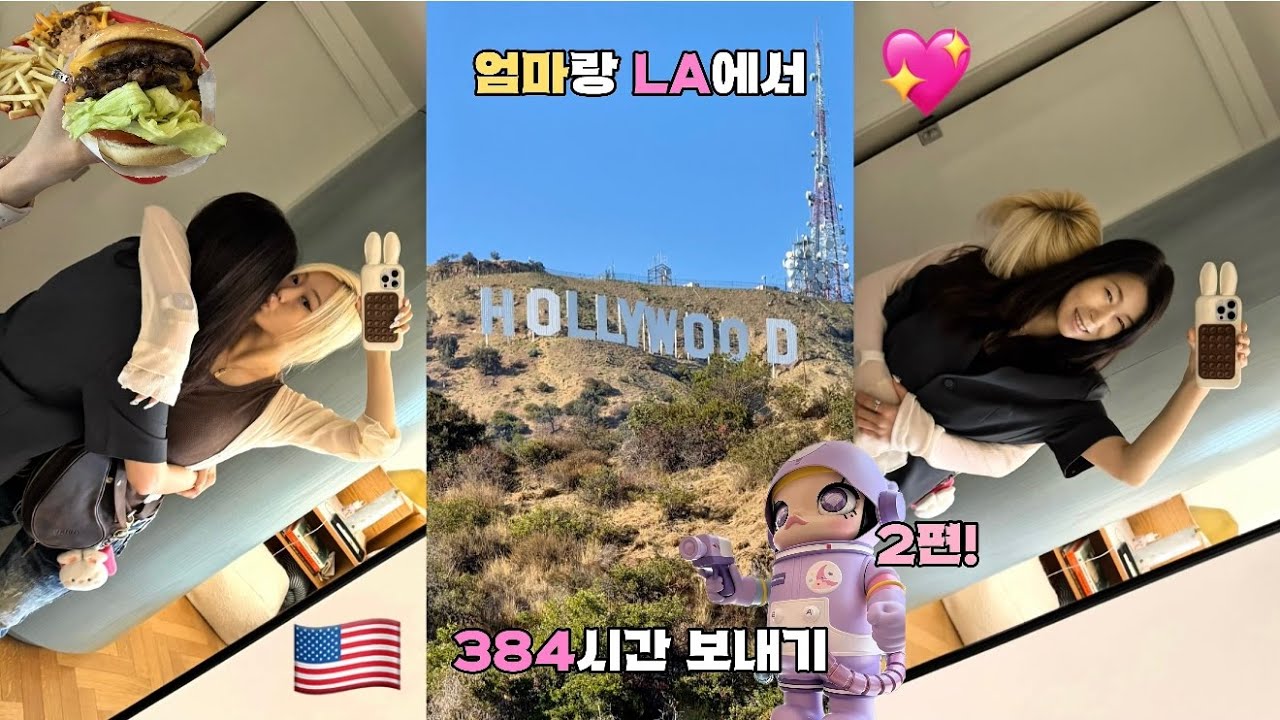 🇺🇸 엄마랑 LA에서 348시간 보내기 2편💖 | 인앤아웃 | 할리우드사인 | Dollskill | See’s Candies (구글맵 첨부)
