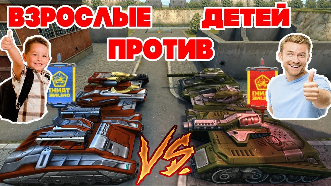 ТАНКИ ОНЛАЙН l ВЗРОСЛЫЕ ПРОТИВ ДЕТЕЙ l КТО ЛУЧШЕ ИГРАЕТ?