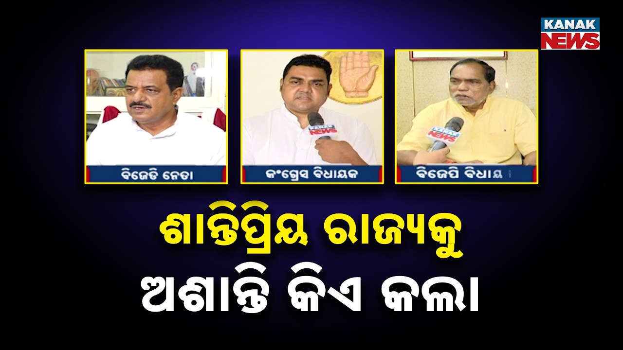 Political Storm Hits Odisha As Law And Order Goes Out Of Control!