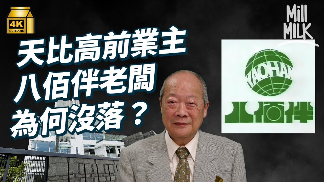 #MM｜八佰伴當年於香港設總部 點解90年代末一夕破產？創辦人由街邊賣菜 發展到日式百貨公司老闆 周星馳豪宅「天比高」前業主 港督和李嘉誠的友好 阿信後人和田一夫？｜#牌子嘢 #4K
