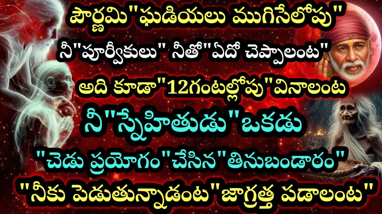 నీ స్నేహితుడు ఒకడు చెడు ప్రయోగం చేసిన తినుబండారం నీకు పెడుతున్నాడంట నీ పూర్వీకులు చూశారంట