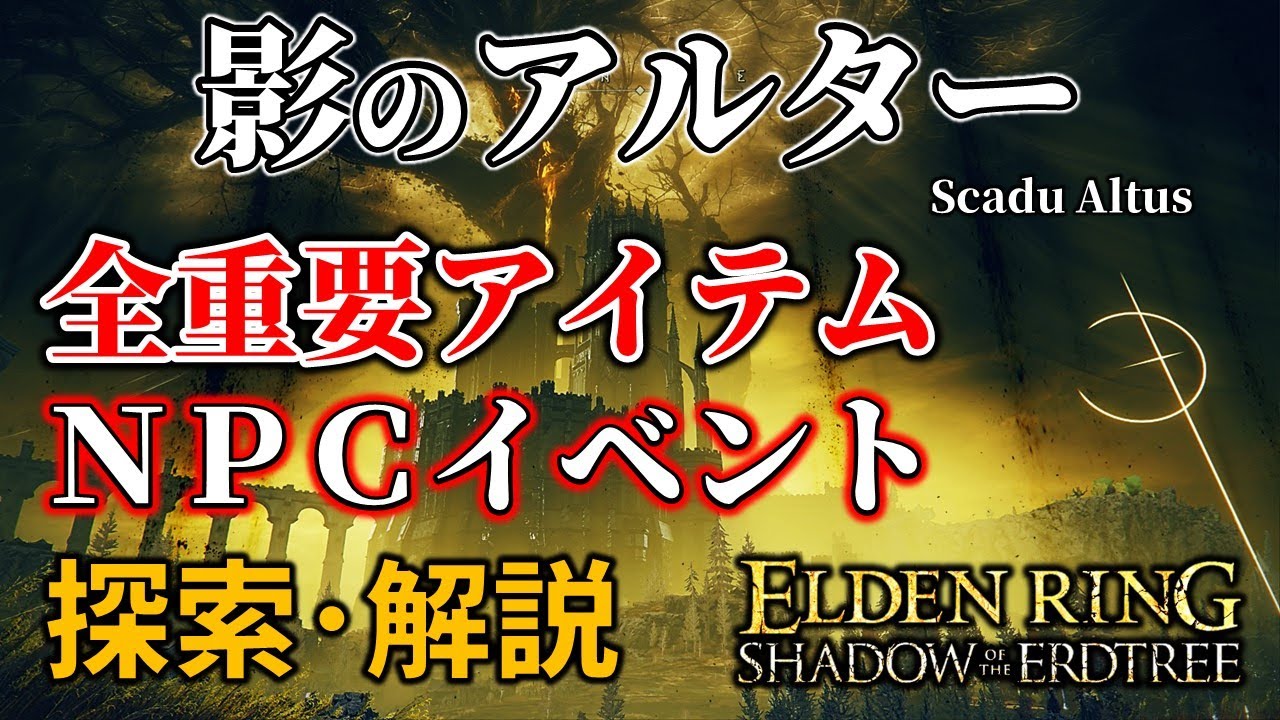 【ELDENRING：DLC】影のアルター イベント･探索ルート解説【攻略】