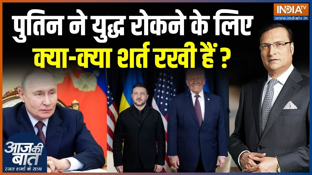 Trump On Russia-Ukraine War : पुतिन ने युद्ध रोकने के लिए अब क्या शर्त रखी है ? | Putin | Zelensky
