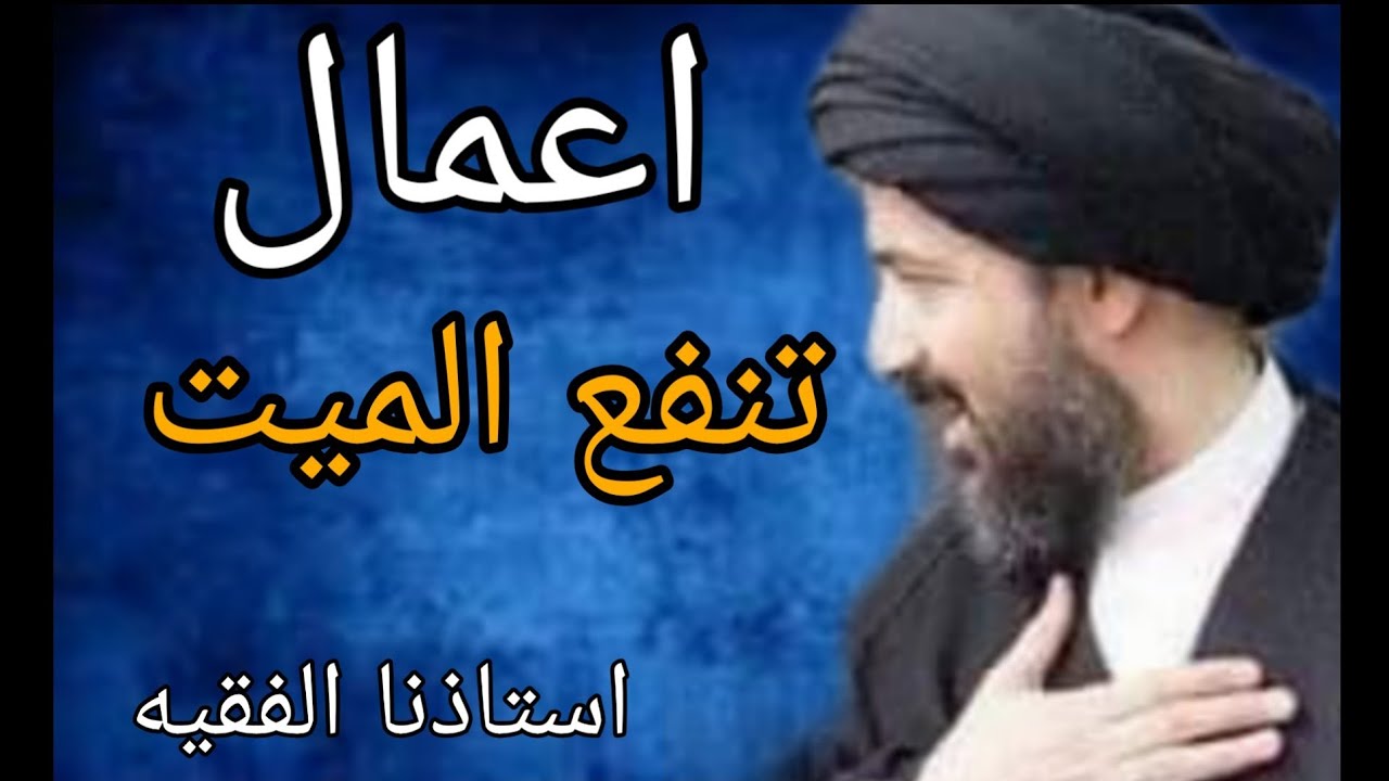 اعمال تفيد الميت استاذنا الفقيه