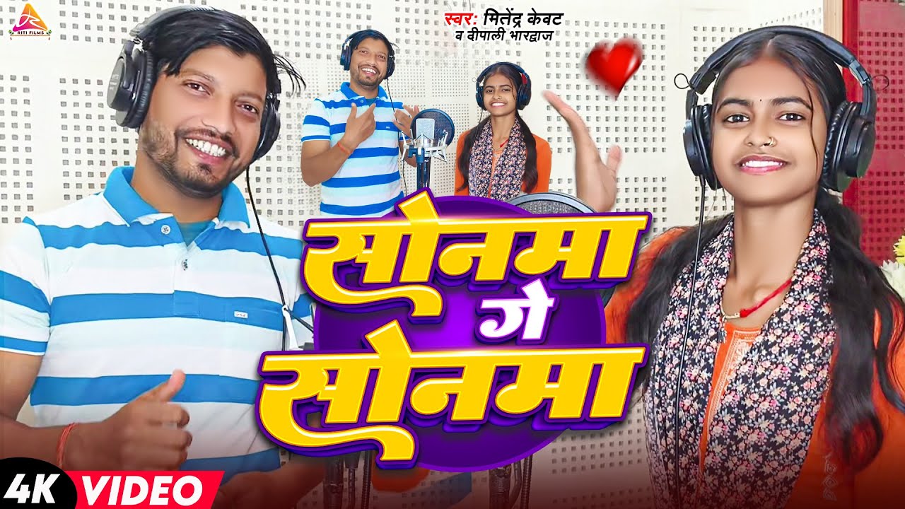 #Video ~ सोनवा गे सोनवा | #Mitendra Kewat & #Dipali | का एक और मगही ब्लास्ट गाना | #Sonwa Ge Sonwa |