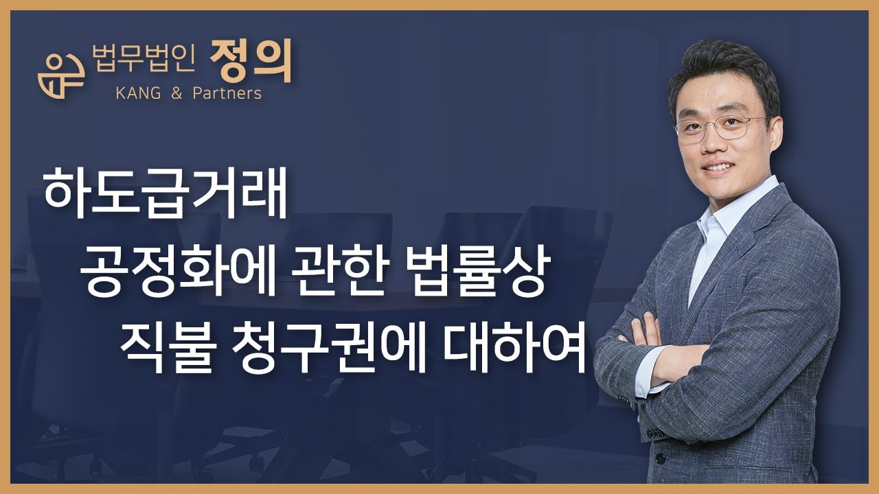 [기업법무] 하도급거래 공정화에 관한 법률상 직불 청구권에 대하여