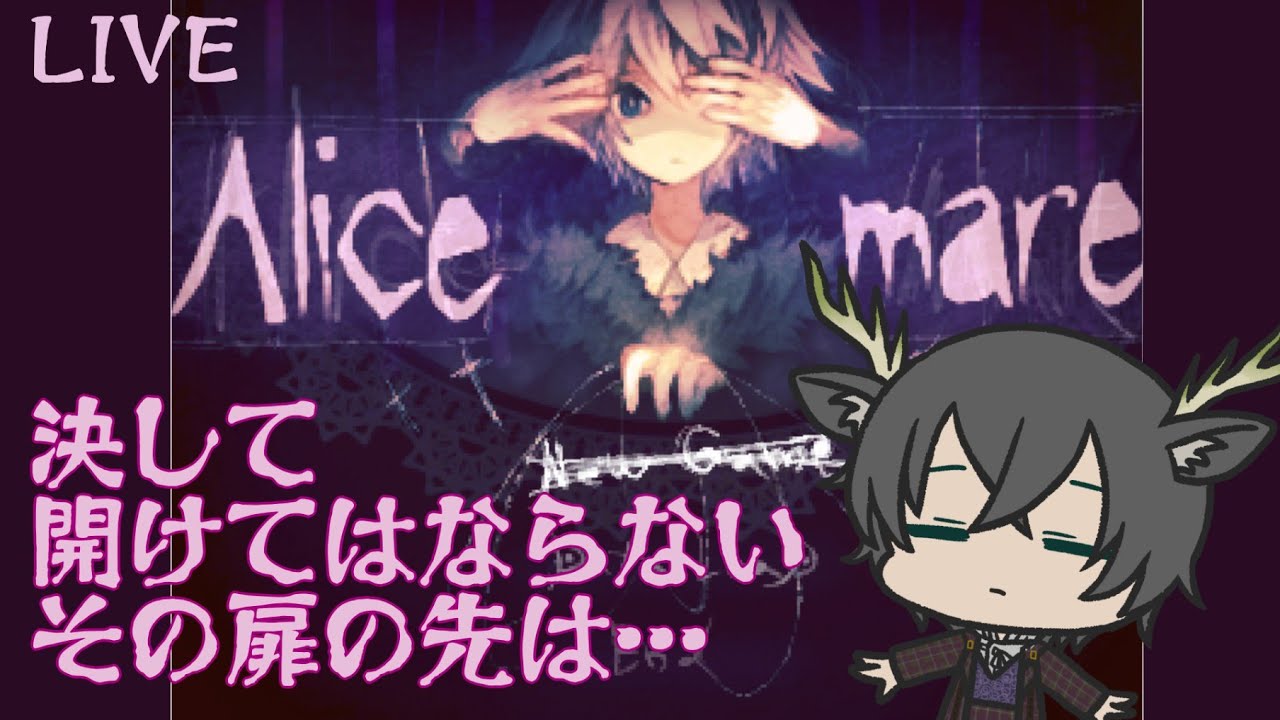 【Alice mare】ココロの中を探索して記憶を取り戻したい！