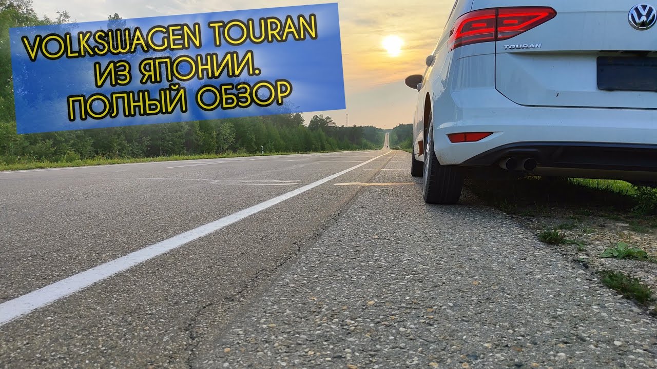 ПРОВЕРЯЕМ VW GOLF TOURAN ИЗ ЯПОНИИ