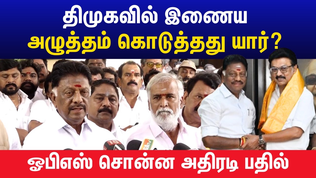 திமுகவில் இணைய அழுத்தம் கொடுத்தது யார்? ஓபிஎஸ் சொன்ன பதில் | O Panneerselvam Joins DMK