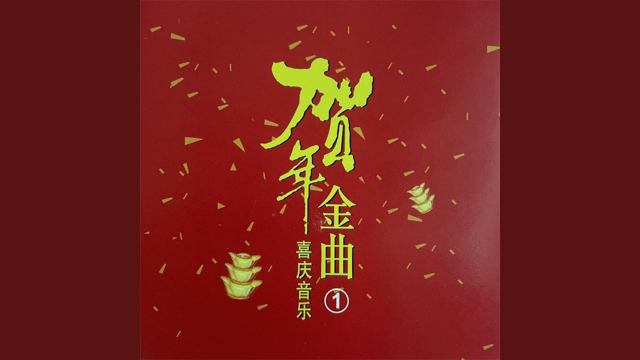 贺新年迎财神 / 今年更比去年好 / 福禄财神跟着你