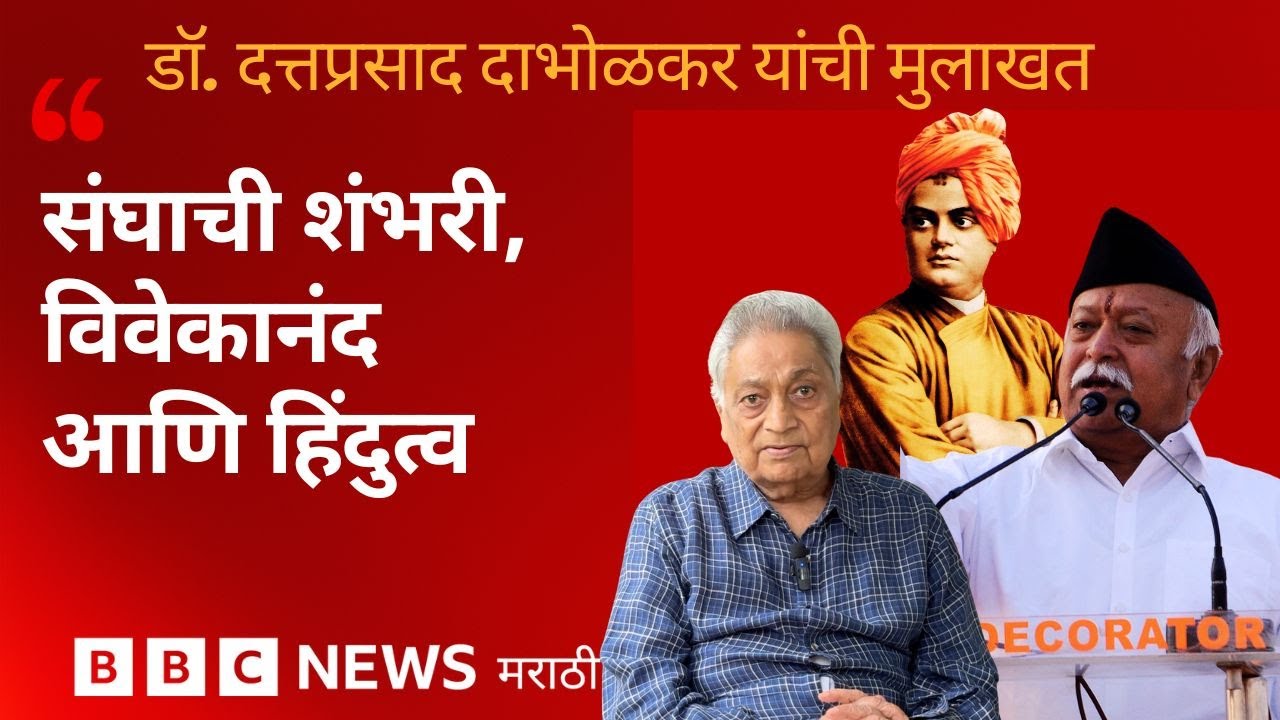 RSS 100 Years : राष्ट्रीय स्वयंसेवक संघ, हिंदुत्व आणि विवेकानंदांच्या विचारांवर डॉ. दाभोळकर म्हणतात