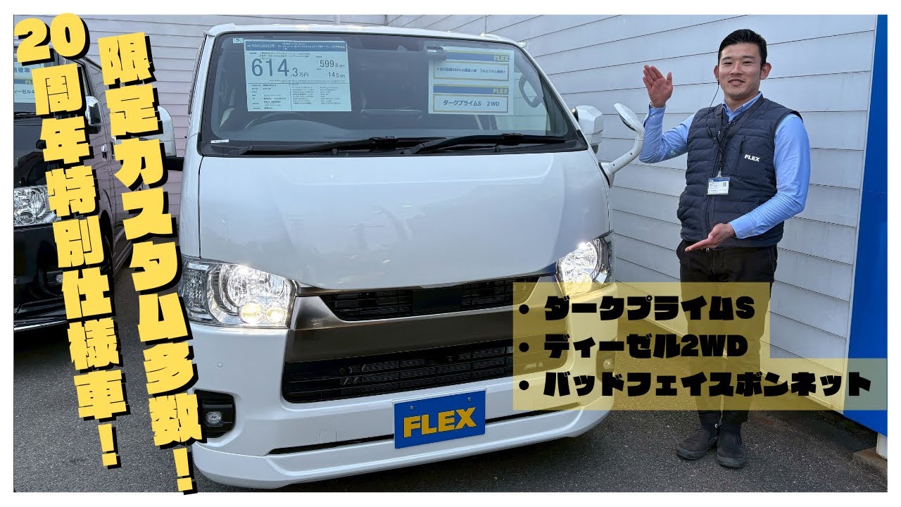 【買取直販/ディーゼル2WD】ハイエース20周年特別仕様車！限定カスタム多数ダークプライムSが入庫致しました♪MJ3855