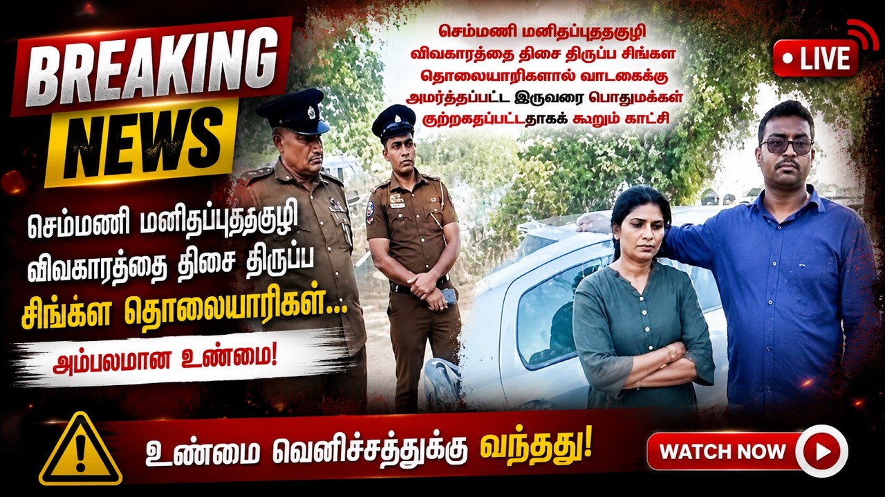 செம்மணி மனிதப்புதைகுழி விவகாரத்தை திசை திருப்ப சிங்கள கொலையாளிகளால் #Politics#NewsUpdate