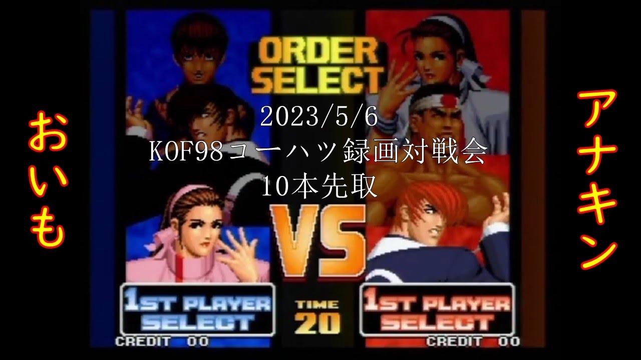 【KOF98】おいもvsアナキン 10本先取