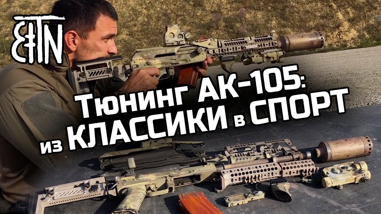 Тюнинг АК-105: комплекты «Классика» и «Спорт»