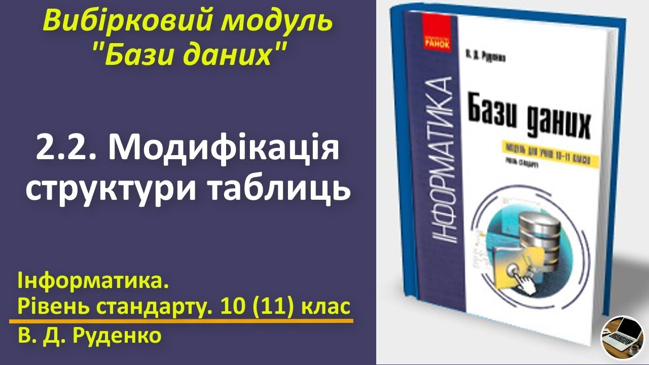 2.2. Модифікація структури таблиць | Вибірковий модуль Бази даних | 10(11) клас | Руденко