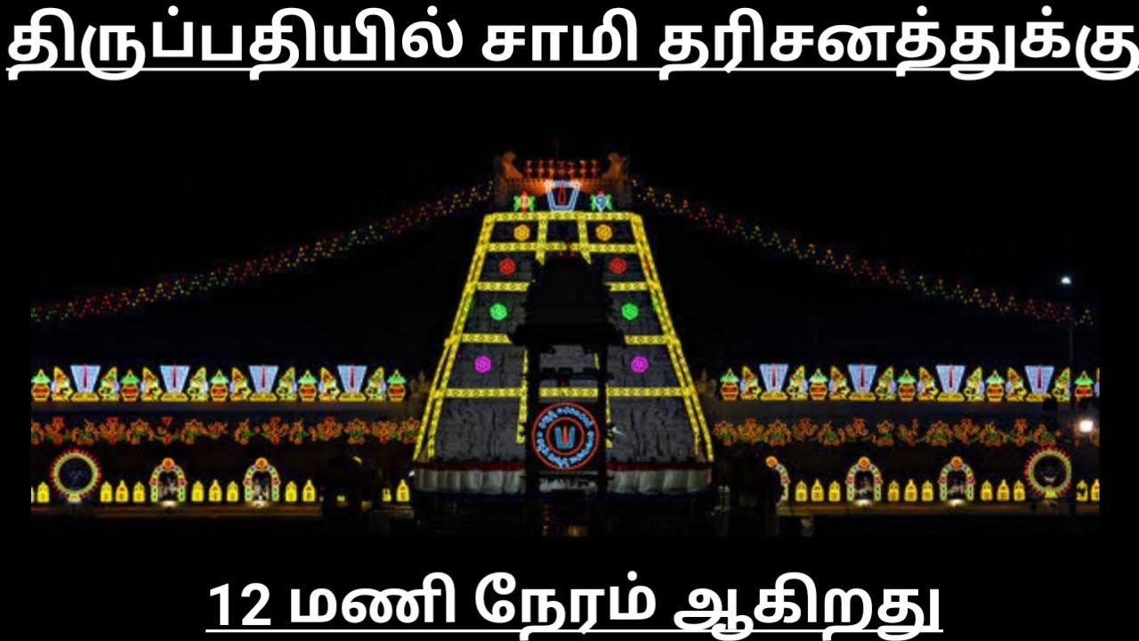 TTD Breaking News| Tirumala Tirupati Darshan Updates| TTD Latest Press Release| Darshan Update Tamil