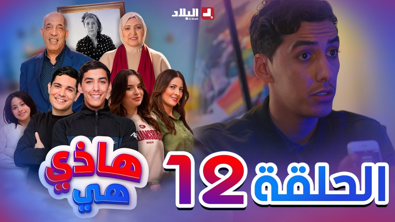 هاذي هي | الحلقة الثانية عشر | Hadi Hiya| Episode 12