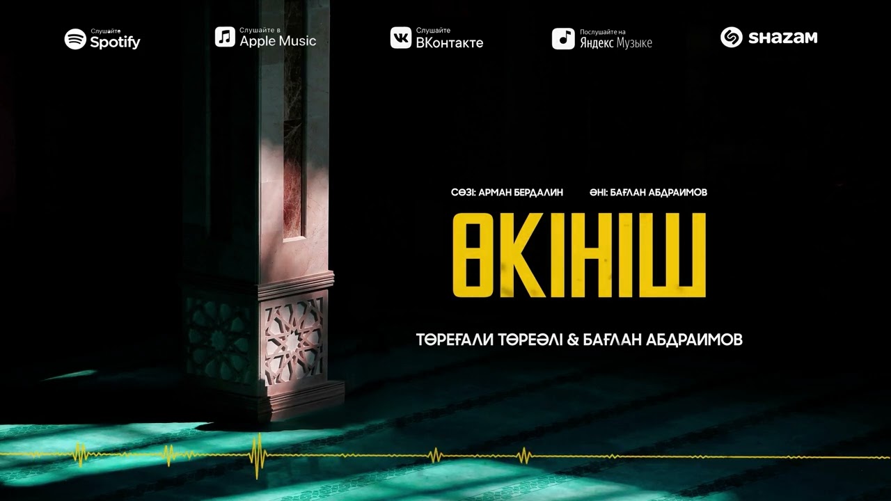 Төреғали Төреәлі & Бағлан Абдраимов - Өкініш
