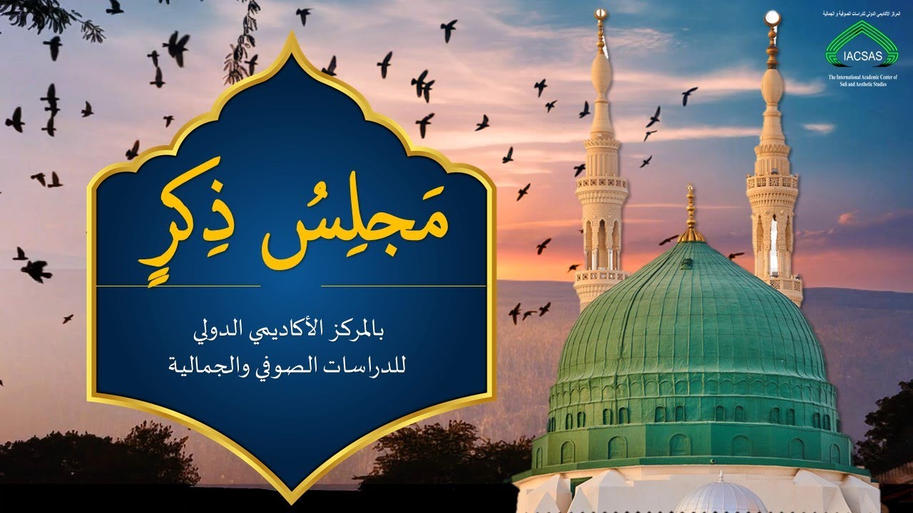مجلس ذكر مشهود في حضرة فضيلة الشيخ د. عزيز الكبيطي إدريسي الحسني