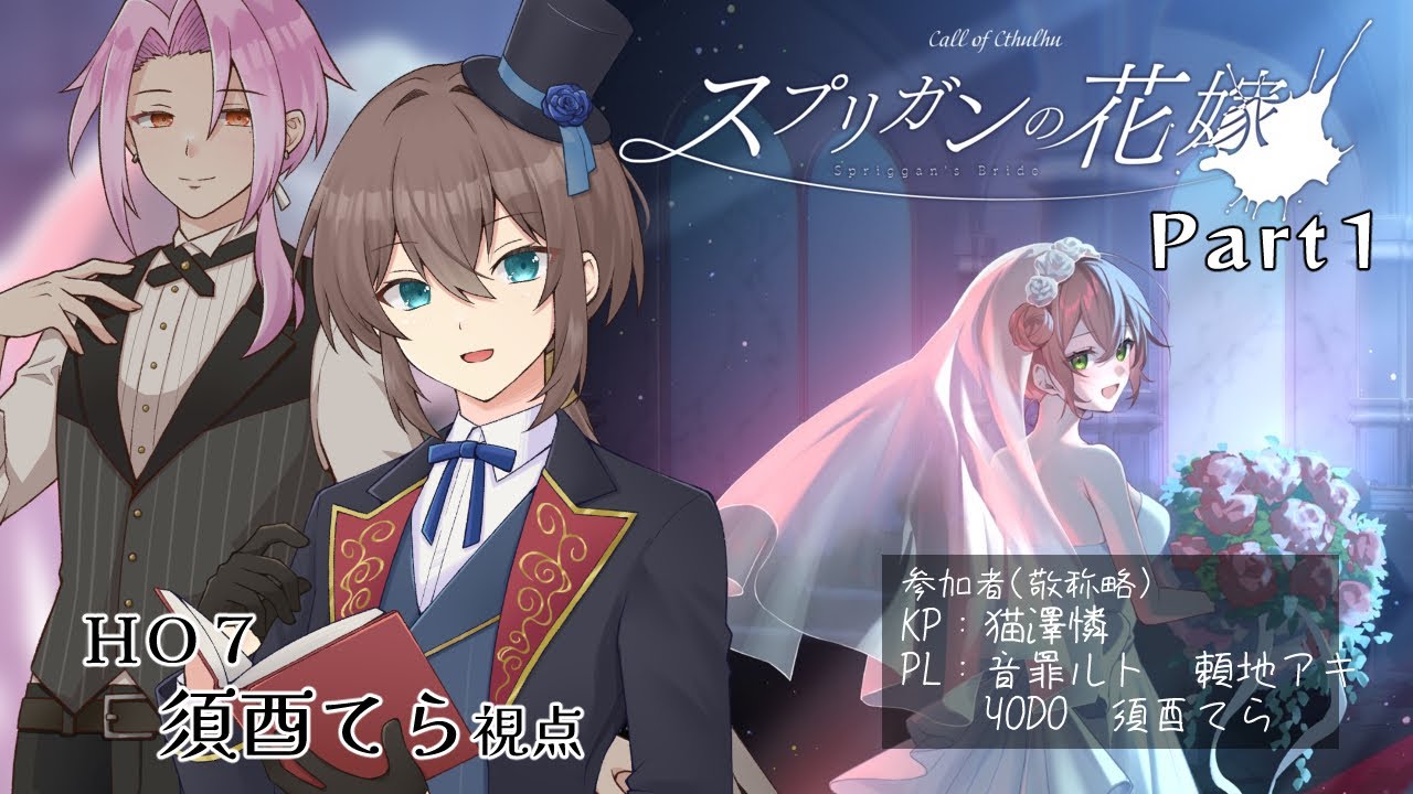 【クトゥルフ神話TRPG】スプリガンの花嫁　Part1 / 須酉てら視点【個人勢Vtuber】