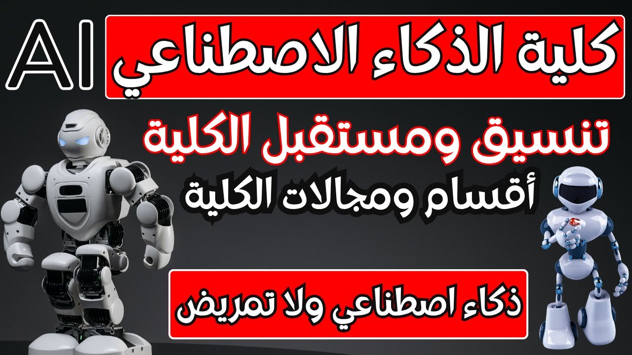كلية الذكاء الاصطناعي بالتفصيل🤖(الأقسام-عيوب ومميزات-المجالات)الفرق بين حاسبات وذكاء اصطناعي⁉️تنسيق