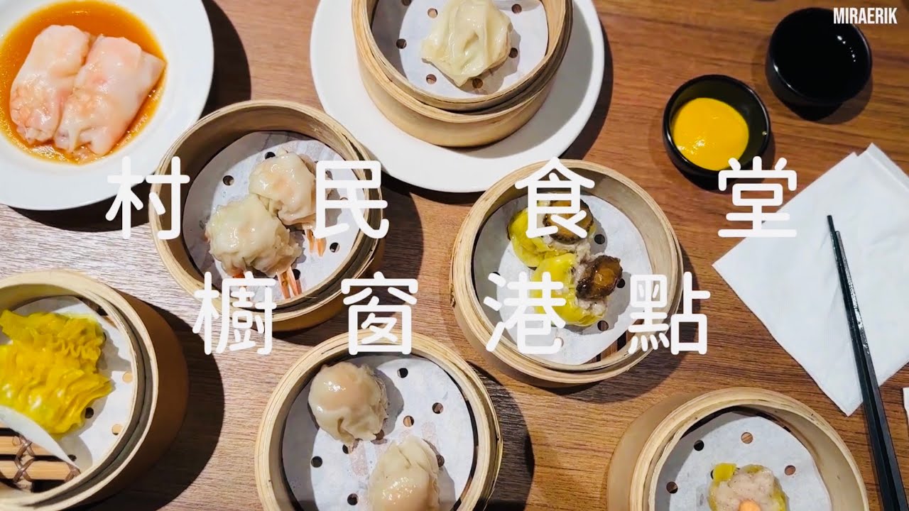 村民食堂 櫥窗港點 新莊店 港式點心自助餐吃到飽 港式飲茶 茶餐廳