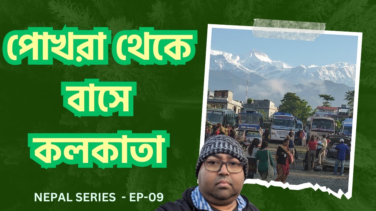 POKHARA TO KOLKATA  BY BUS | NEPAL SERIES EP-09 | NEPAL VLOG | BUS JOURNEY | POKHARA