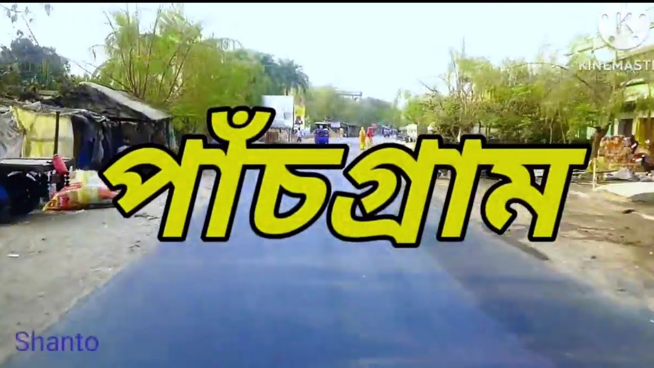 Panchgram, Murshidabad ।। পাঁচগ্রাম, মুর্শিদাবাদ, পশ্চিমবঙ্গ।।