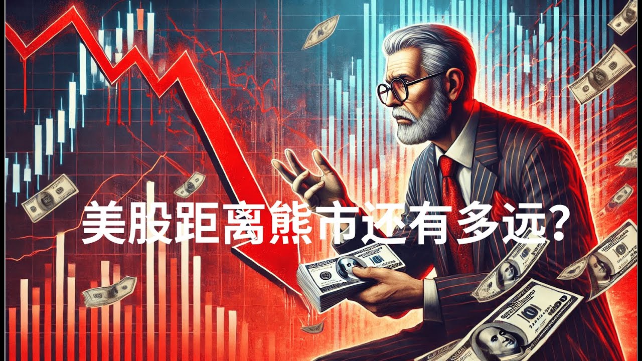 美股距离熊市还有多远？| 2025美股熊市要来了吗？巴菲特警告信号再现！| 标普500走势分析
