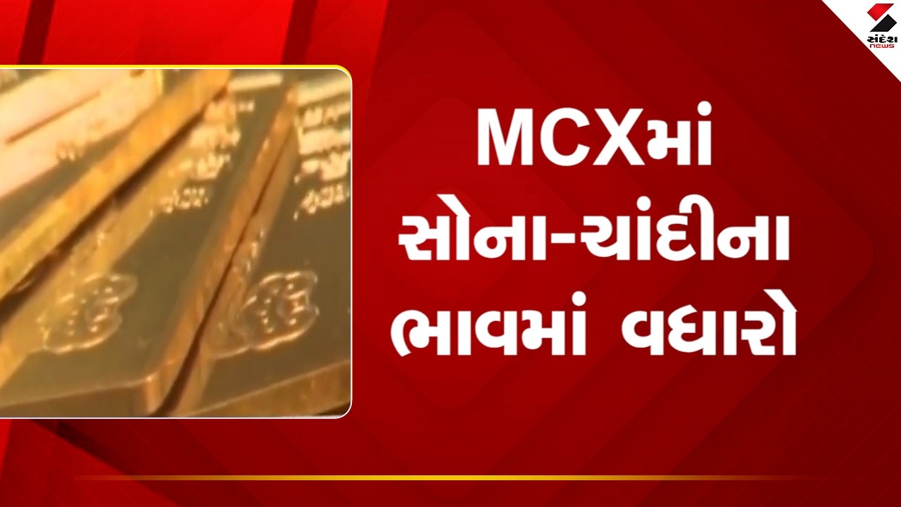 Gold Silver Price | MCXમાં સોના-ચાંદીના ભાવમાં વધારો | Price Rise | MCX  | Sandesh News